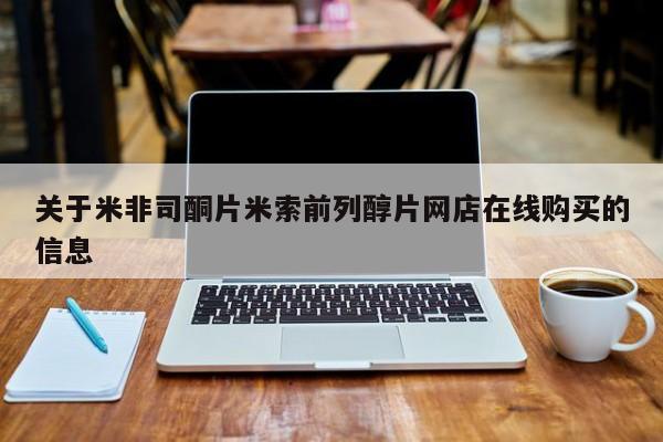 米非司酮片在线购微信关于米非司酮片米索前列醇片网店在线购买的信息