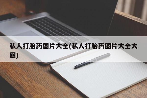 米非司酮片在线购微信私人打胎药图片大全(私人打胎药图片大全大图)