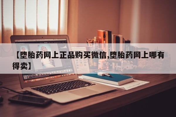 米非司酮片在线购微信_米非司酮片哪里有买资讯 第56页