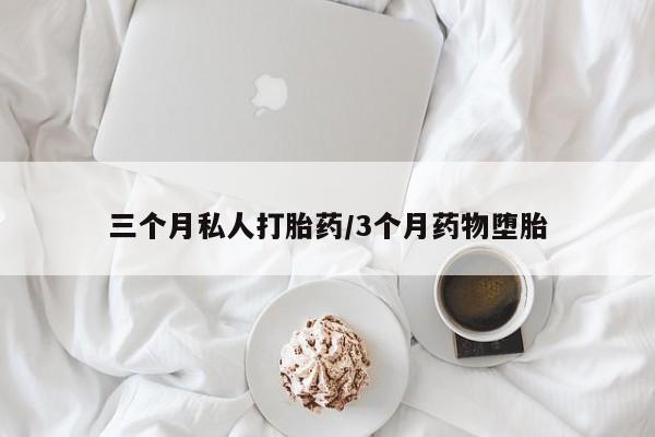 米非司酮片在线购微信三个月私人打胎药/3个月药物堕胎