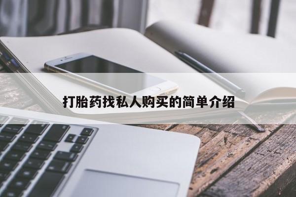 米非司酮片在线购微信打胎药找私人购买的简单介绍