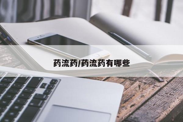 米非司酮片在线购微信药流药/药流药有哪些