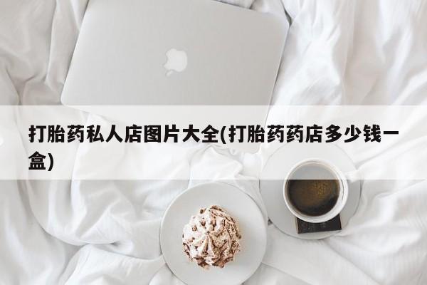 米非司酮片在线购微信打胎药私人店图片大全(打胎药药店多少钱一盒)