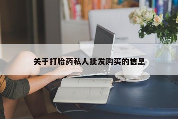 米非司酮片在线购微信关于打胎药私人批发购买的信息