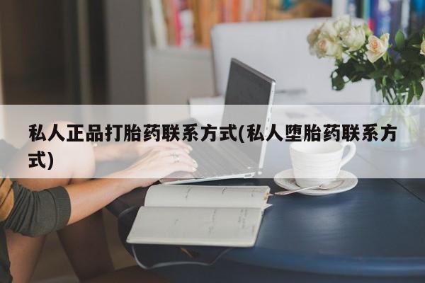 米非司酮片在线购微信_米非司酮片哪里有买动态 第51页