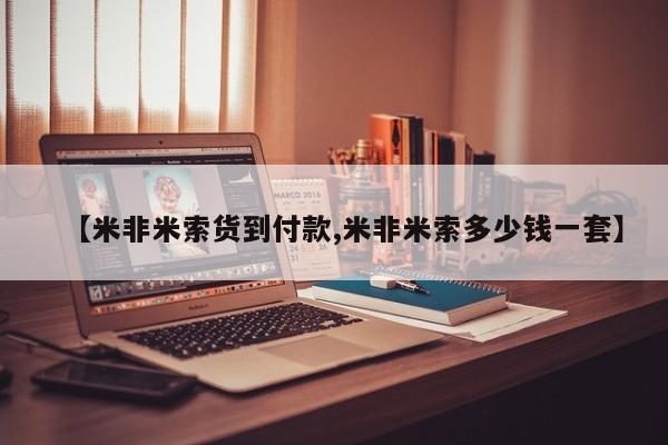 米非司酮片在线购微信【米非米索货到付款,米非米索多少钱一套】