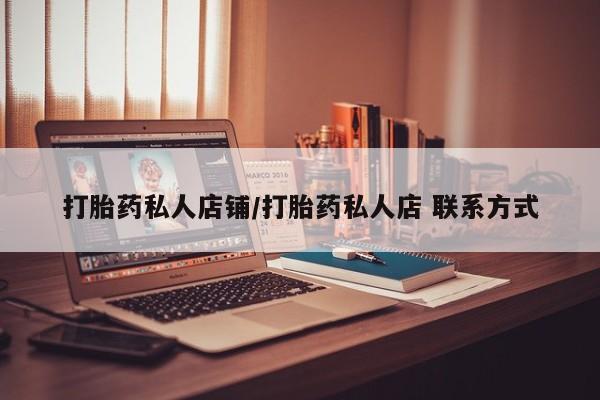 米非司酮片在线购微信打胎药私人店铺/打胎药私人店 联系方式