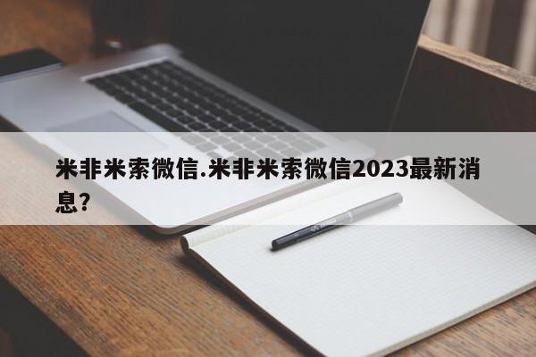 米非司酮片在线购微信米非米索微信.米非米索微信2023最新消息？