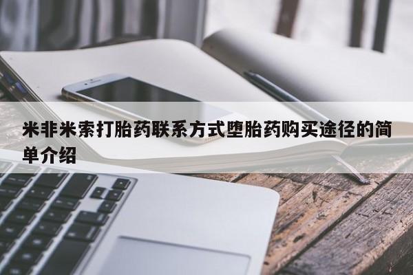 米非司酮片在线购微信米非米索打胎药联系方式堕胎药购买途径的简单介绍